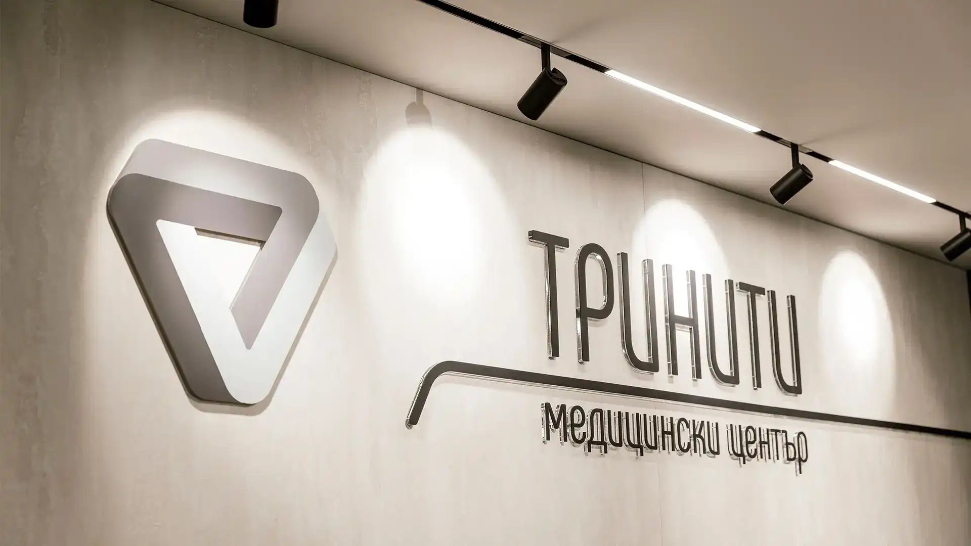 Медицински център тринити
